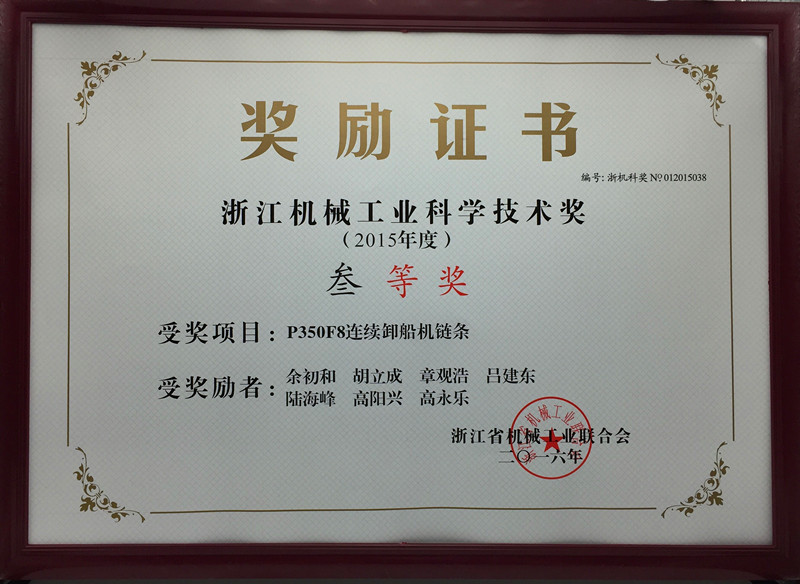 二O一五年度浙江機械工業(yè)科學技術(shù)獎獲獎證書